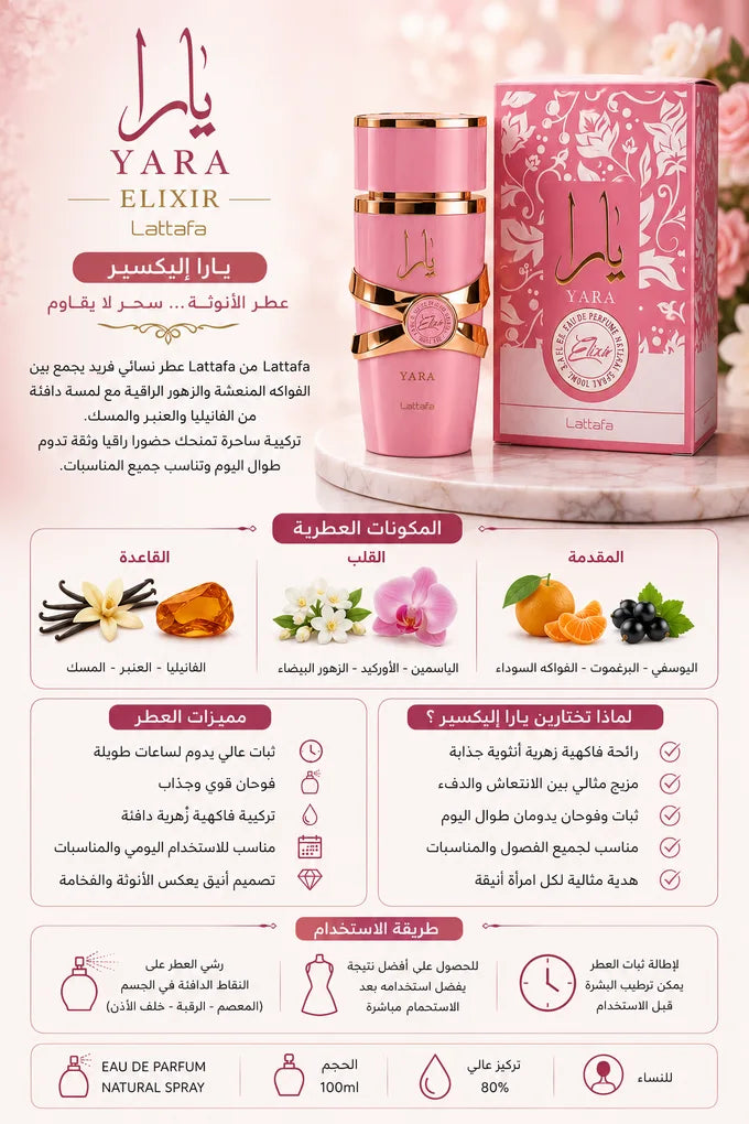 يارا إليكسير – Yara Elixir