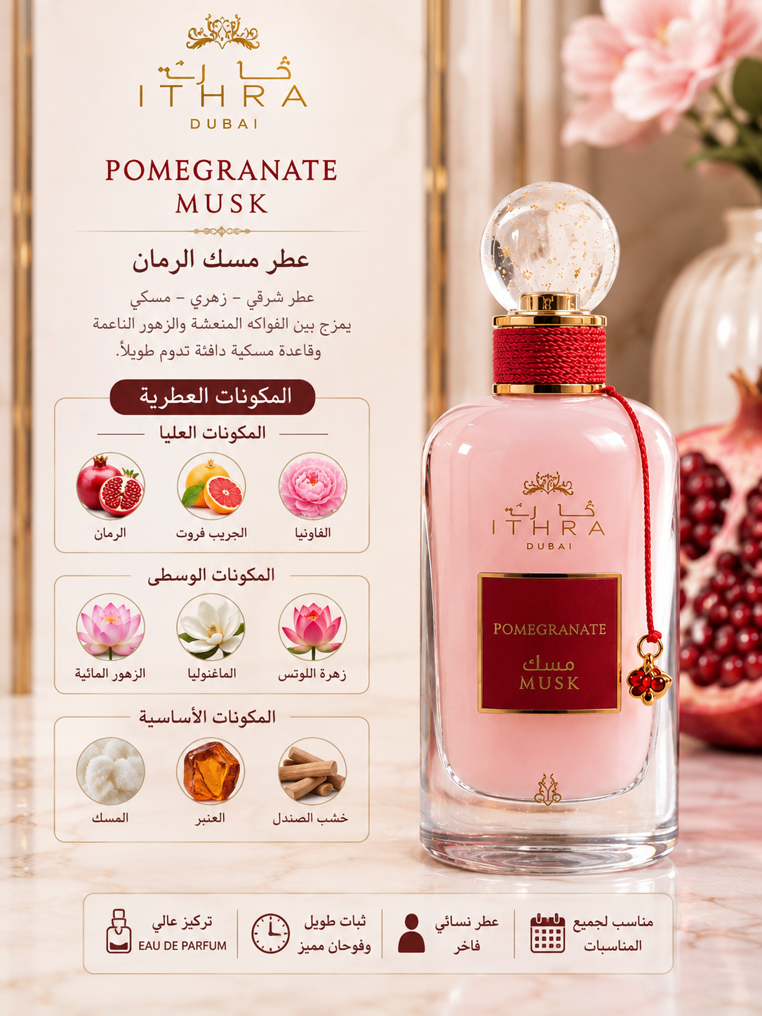إثراء دبي – مسك الرمان