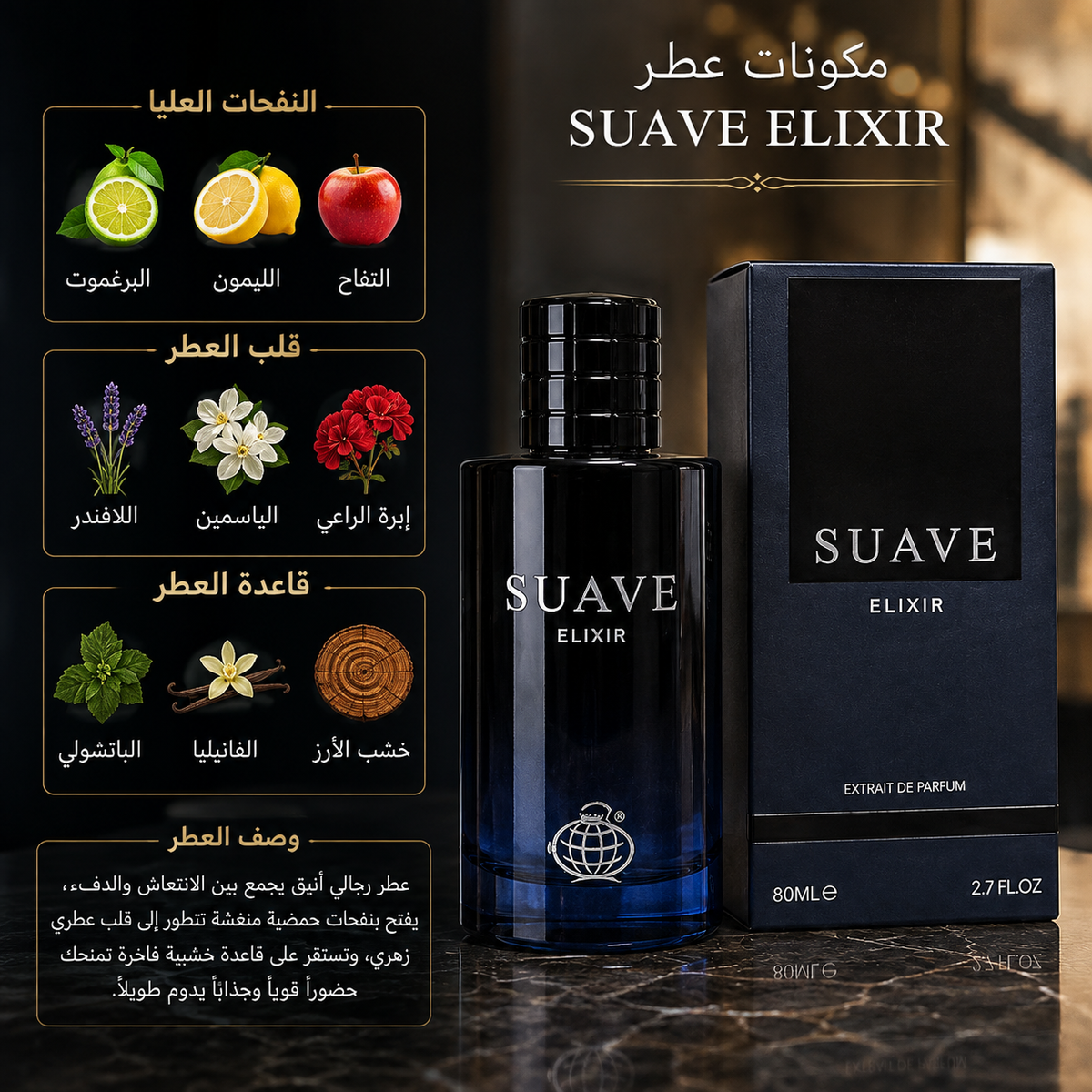 سواف إلكسير – ميزون الحمبرا