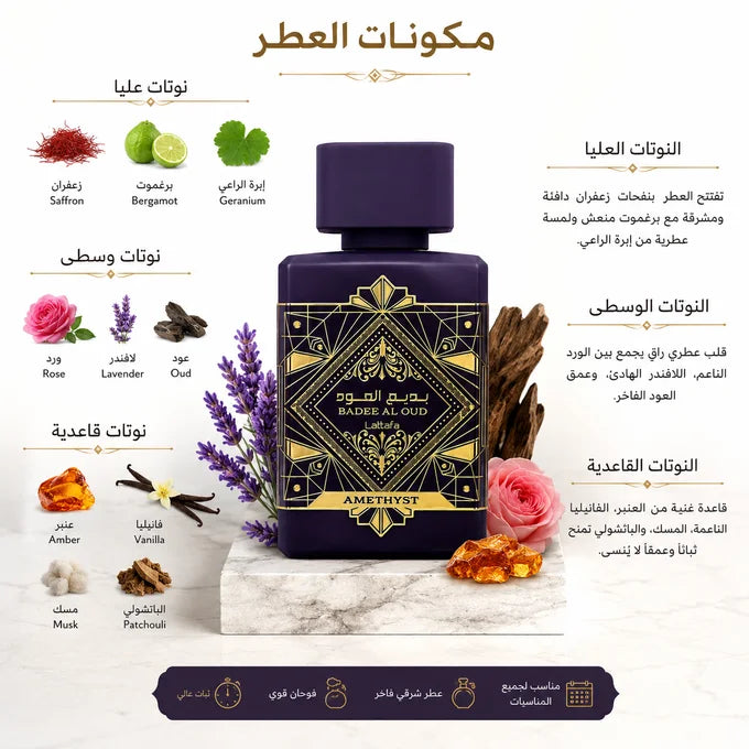 بديع العود أماثيست Bade'e Al Oud Amethyst