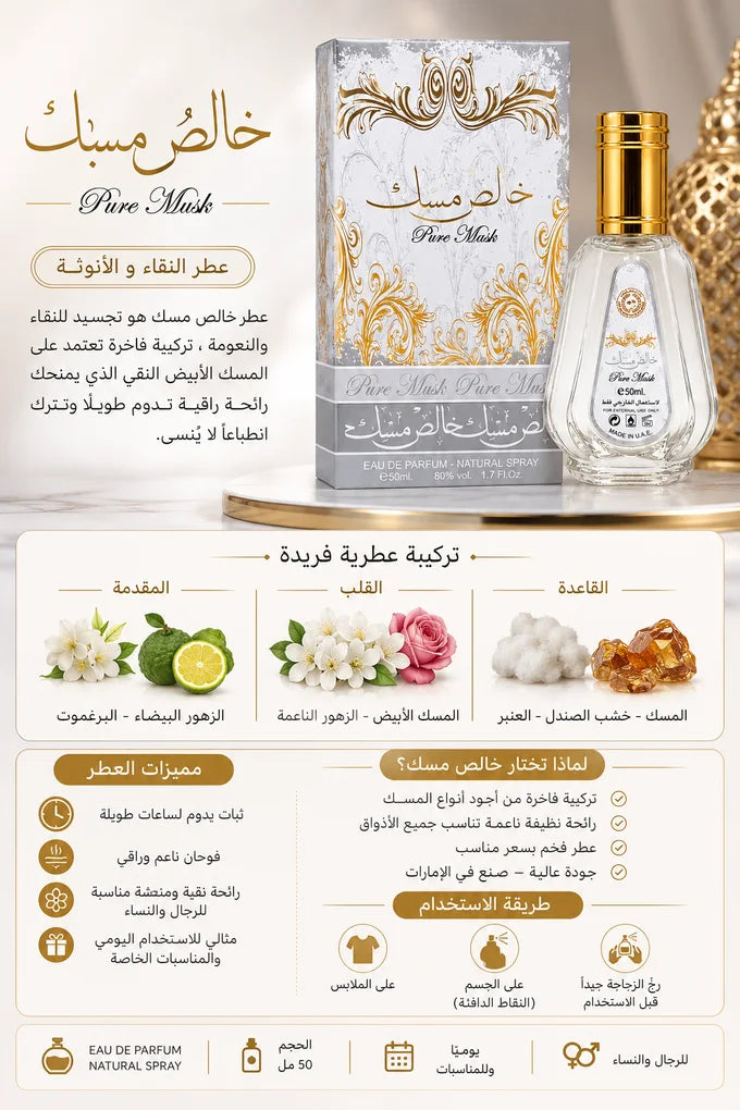 خالص مسك – Pure Musk
