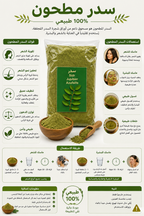 🌿 سدر مطحون طبيعي – Sidr / Jujubier